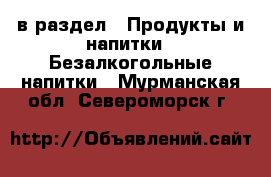  в раздел : Продукты и напитки » Безалкогольные напитки . Мурманская обл.,Североморск г.